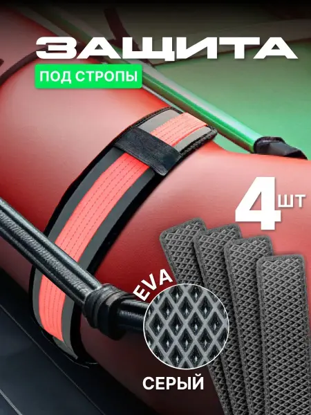 Eco Cover Защитные накладки EVA под стропы для лодок ПВХ, РИБ