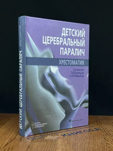 Издательство Дидактика Плюс Детский церебральный паралич
