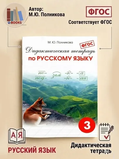 Дидактическая тетрадь по Русскому языку, М.Ю. Полникова