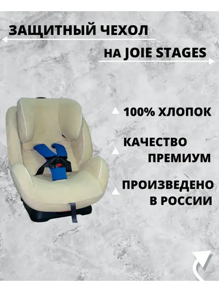 Lux Cover Чехол для детского автокресла Joie Stages, бежевый