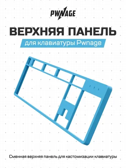 Верхняя крышка для механической клавиатуры Pwnage Top Cover Plate