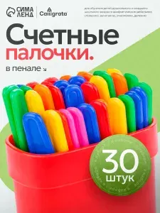 Счётные палочки 30 шт развивающий дидактический материал
