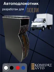 AVTOKOMFORT Подлокотник автомобильный