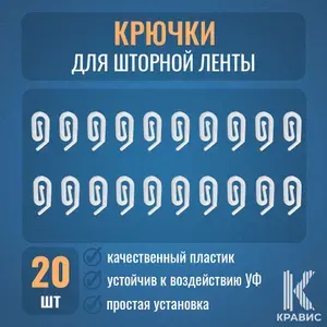 Комплект крючков для шторного карниза, цвет белый, 20 шт