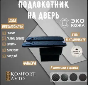 AVTOKOMFORT Подлокотник автомобильный