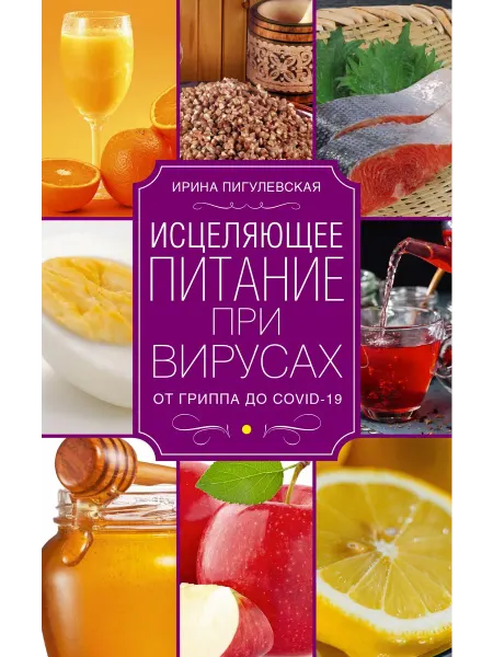 Центрполиграф Исцеляющее питание при вирусах. От гриппа до COVID