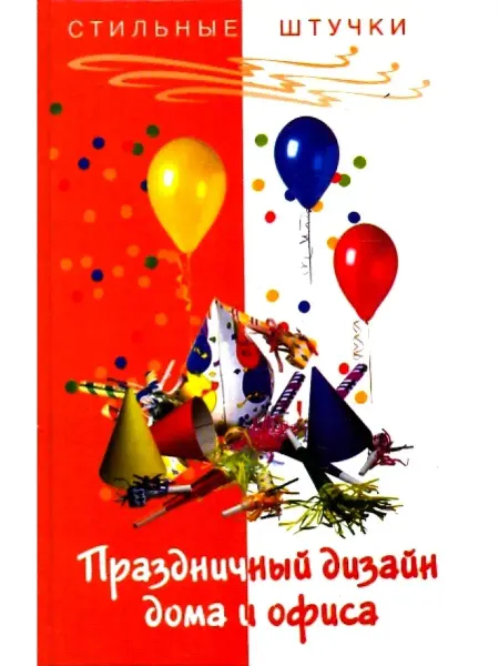 Феникс Праздничный дизайн дома и офиса