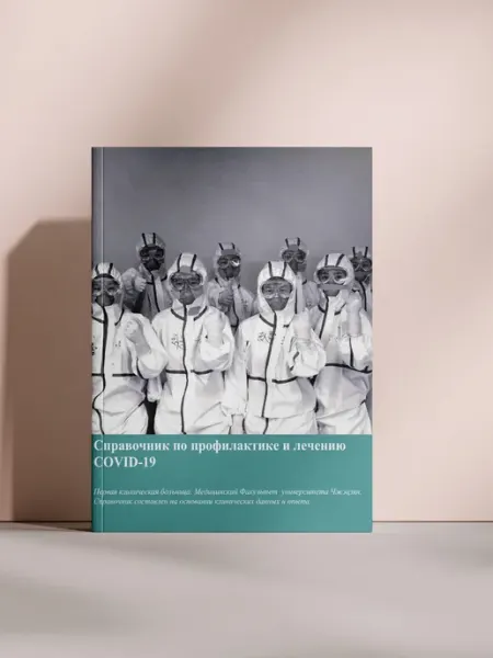 Справочник по профилактике и лечению COVID-19