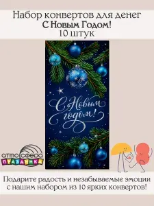 Набор подарочных конвертов для денег 10 штук