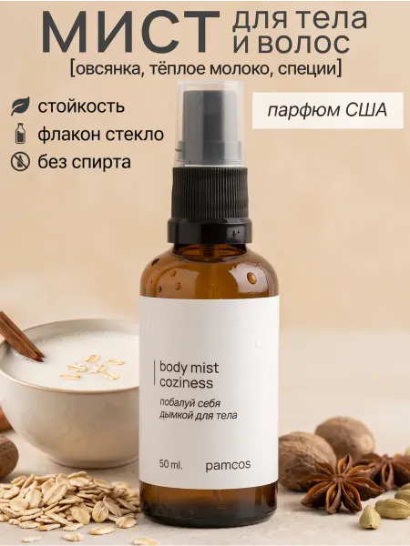 PAMCOS парфюмированный мист для тела и волос coziness