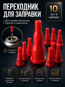 Переходник для заправки газом 10 шт