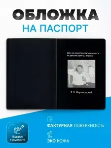 Обложка на паспорт жириновский
