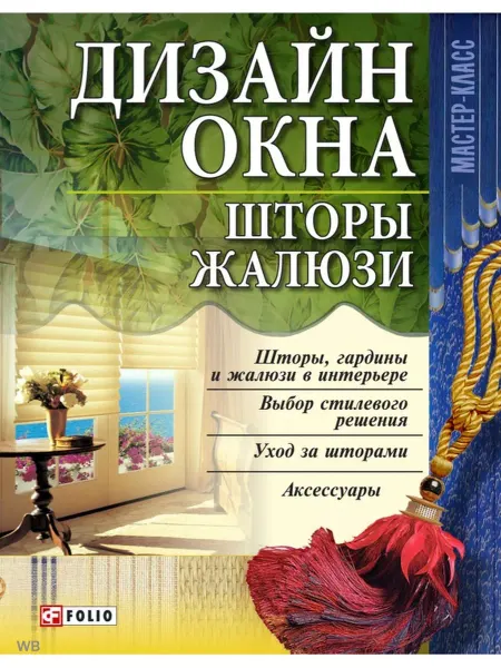 Фолио Дизайн окна. Шторы. Жалюзи