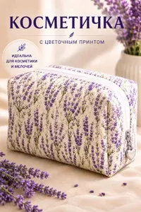 Косметичка женская тканевая мягкая