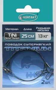 Поводок титановый КОНТАКТ TITANIUM, тест 13 кг