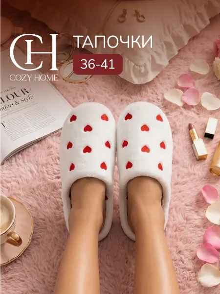 COZY HOME Тапочки женские домашние с сердечками
