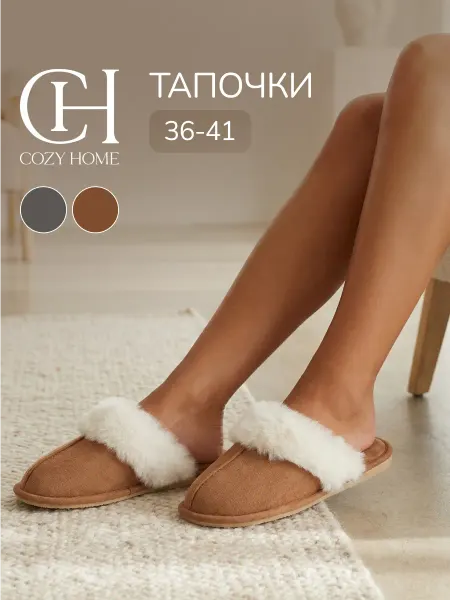 COZY HOME Тапочки женские домашние закрытые мягкие