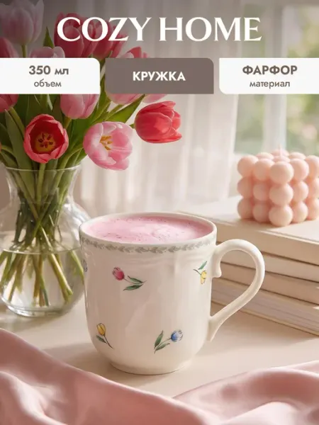 COZY HOME Кружка фарфоровая для чая и кофе 320 мл