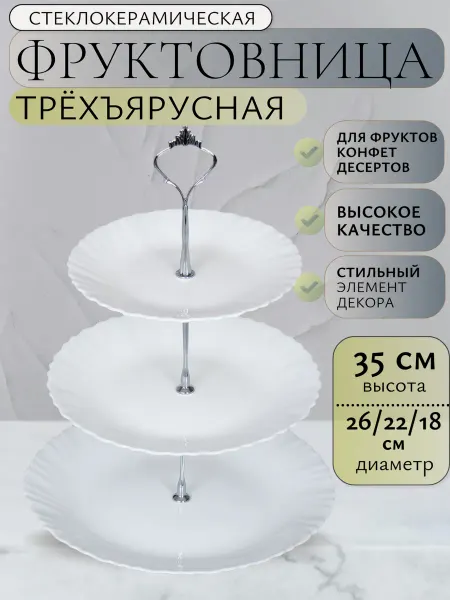 COZY TABLY Фруктовница трехъярусная этажерка для фруктов,конфет белая
