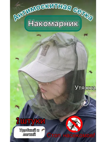 Cozy_Charm Накомарник антимоскитная сетка на голову 2 штуки