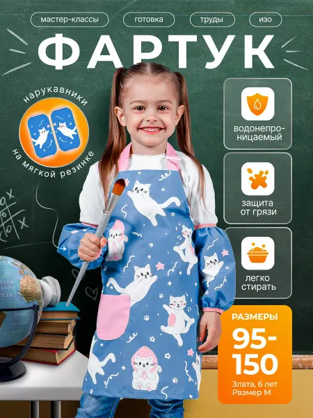 Cozy&Dozy Фартук детский для рисования с нарукавниками