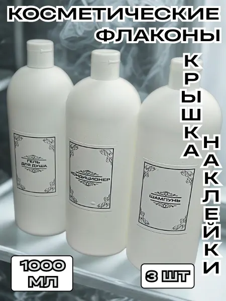 CozyBottles Флаконы пластиковые 1000 мл с крышкой флип-топ и наклейками
