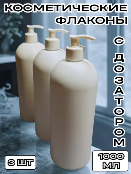 CozyBottles Флакон пластиковый 1 л. HDPE с дозатором