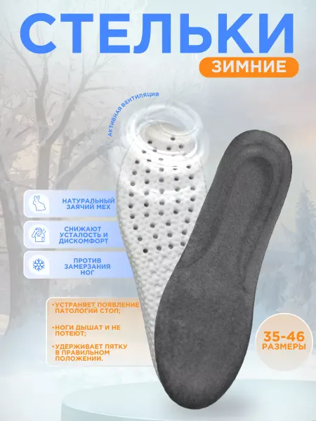 CozyEase Стельки греющие для зимней обуви и кроссовок меховые