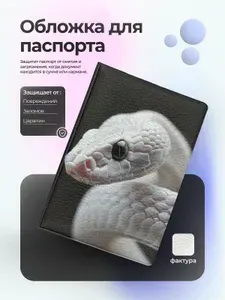 Обложка на паспорт змеи белая