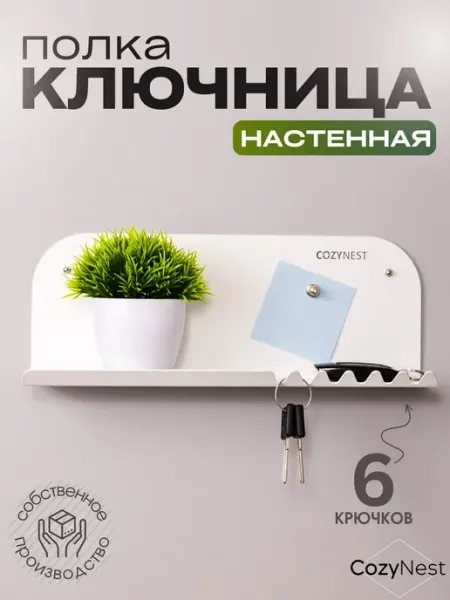 CozyNest Настенная ключница металлическая с полкой