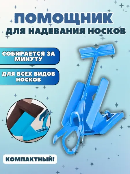 Cozyshop для дома Устройство для надевания носков
