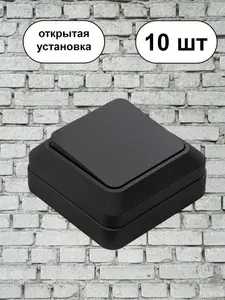 Одноклавишный черный накладной выключатель 10шт