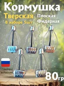 Кормушка рыболовная, Кормушка Тверская 80гр