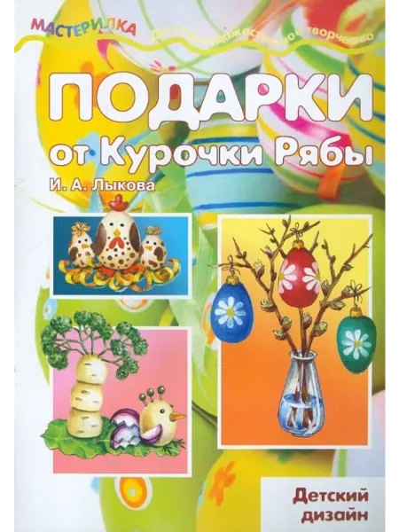 Карапуз Подарки от Курочки Рябы. Детский дизайн