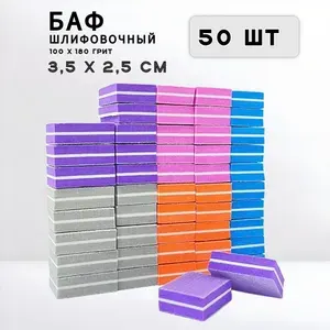 Баф шлифовочный для маникюра 50 штук