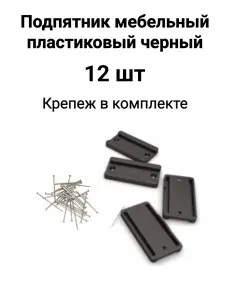 Подпятник мебельный пластиковый черный, 12 шт.
