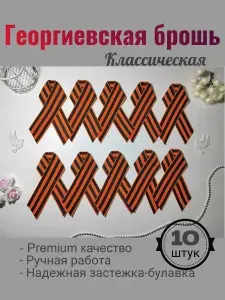 Георгиевская брошь классическая, 10 штук