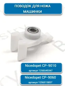 Поводок для ножа машинок Nicedopet CP-9010 / CP-9060