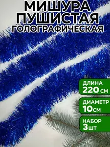Мишура синяя голографическая новогодняя, 10 см, 3 шт