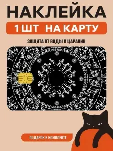 Наклейка на банковскую карту