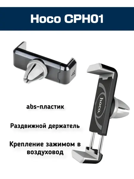 Hoco. Автомобильный держатель Hoco CPH01 раздвижной, в дефлектор