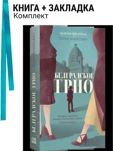Белградское трио. Комплект: книга + закладка