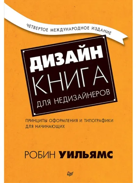 ПИТЕР Дизайн. Книга для недизайнеров. Типографика