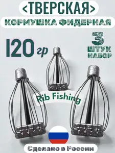 Рыболовная Кормушка Тверская 120гр 3шт