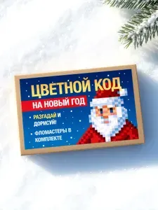 "Новогодний код" Раскраска-головоломка развивающая