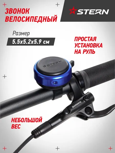 STERN Звонок велосипедный CR-1