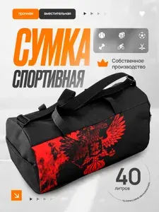 Сумка спортивная мужская Россия