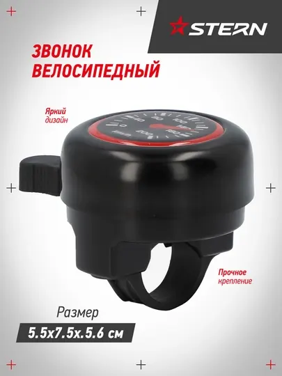 STERN Звонок велосипедный CR-3