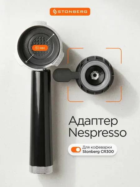 Stonberg Адаптер для капсул Nespresso для кофеварки CR-300