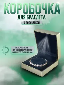 Коробочка для браслета с подсветкой, золотистая